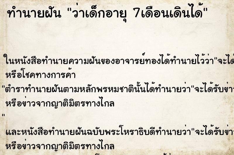 ทำนายฝันว่าเด็กอายุ7เดือนเดินได้ ทำนายฝันทำนายฝันว่าเด็กอายุ7เดือนเดินได้